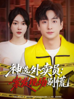 神选外卖员案发现场别慌（72集）好看的短剧抢先看