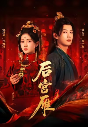 后宫雁（60集）短剧合集杜比音效版