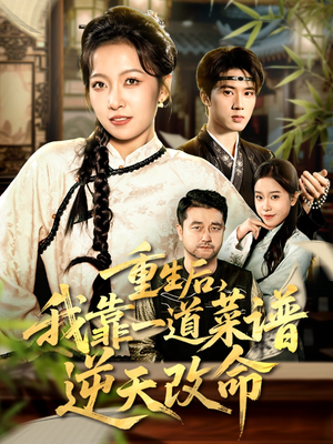 真千金是厨神（54集）短剧大结局超前点映