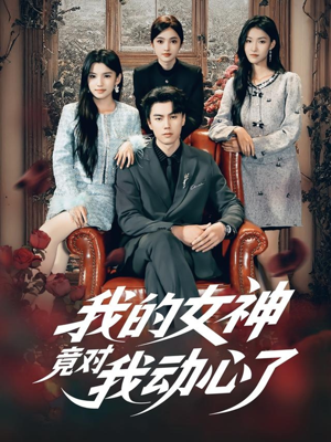 我的女神竟对我动心了（69集）短剧大结局全集解锁