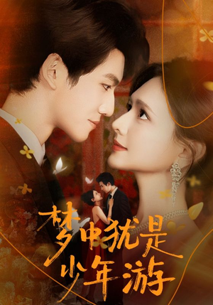 梦中犹是少年游（71集）短剧超清全集在线看