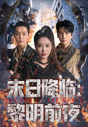 末日降临黎明前夜（71集）红果短剧大结局抢先看