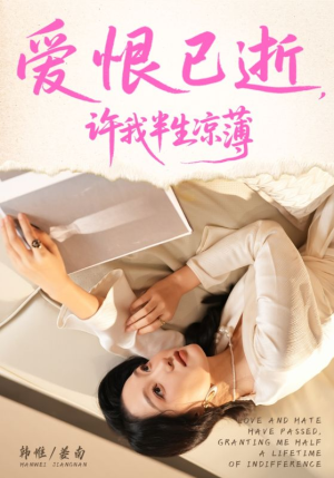 爱恨已逝许我半生凉薄(70集) 爱恨已逝许我半生凉薄(70集)亿人都在追的精彩短剧