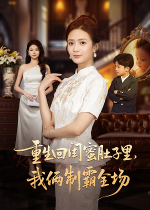 真心错付后我和闺蜜联手虐渣（62集）热门火爆短剧推荐