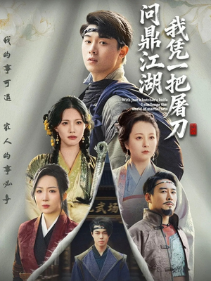 开局一把屠刀我横扫江湖（62集）短剧合集导演剪辑版