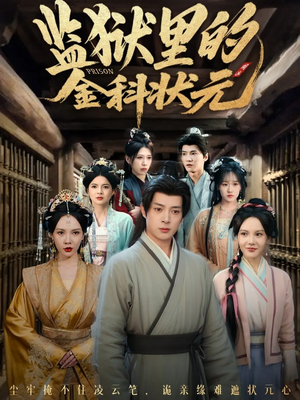 监狱里的金科状元隐忍三年，出狱后我名动京都（72集）每天更新热门短剧