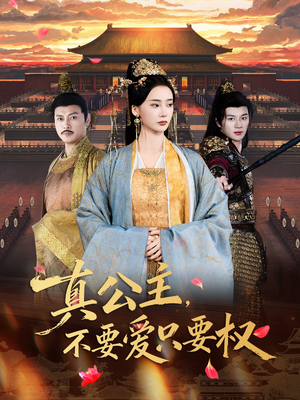 真公主，不要爱只要权（73集）好看又上头的短剧来了