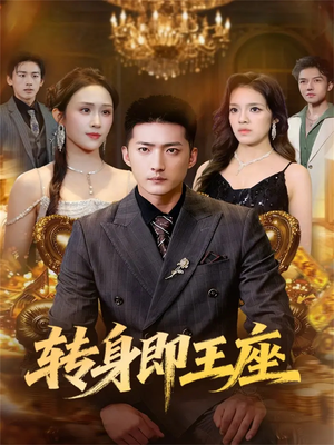 转身即王座（72集）万里归乡短剧精彩剧情