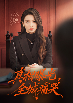 撕开不孝的面具(49集) 撕开不孝的面具(49集)一部短剧追的停不下来