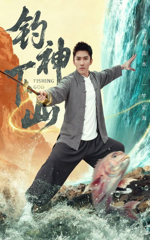 钓神下山（61集）男频热门短剧片段