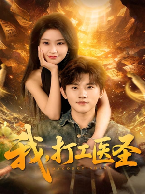 我,打工医圣(80集) 我,打工医圣(80集)百亿好看短剧推荐