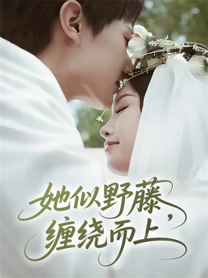 她似野藤，缠绕而上（51集）好看短剧每天更新
