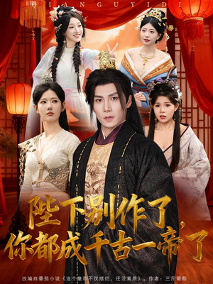 陛下别作了，你都成千古一帝了（100集）短剧全集特惠限时看