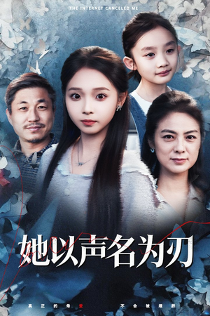 她以声名为刃(48集) 她以声名为刃(48集)短剧完结全集限免刷