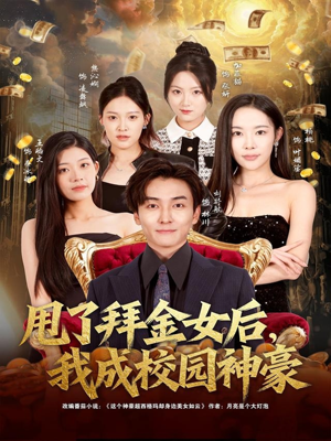 甩了拜金女后，我成校园神豪（80集）短剧推荐太好看了