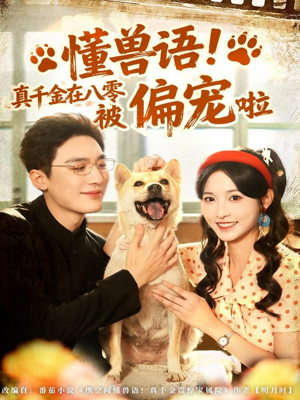 懂兽语!真千金在八零被偏宠啦(80集) 懂兽语!真千金在八零被偏宠啦(80集)正能量短剧上热门