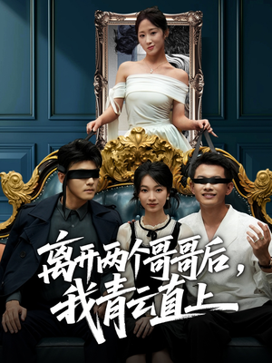 离开两个哥哥后我青云直上(53集) 离开两个哥哥后我青云直上(53集)红果免费短视频剧