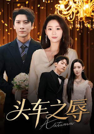 头车之辱(60集) 头车之辱(60集)短剧全季限免大放送