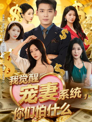 我觉醒宠妻系统,你们怕什么(83集) 我觉醒宠妻系统,你们怕什么(83集)看一段就想看完的短剧