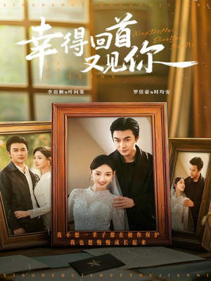 幸得回首又见你（75集）推荐短剧每天更新