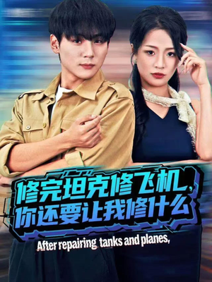 修完坦克修飞机,你还要让我修什么(80集) 修完坦克修飞机,你还要让我修什么(80集)看完还想看的精彩短剧