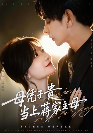 母凭子贵当上蒋家主母(64集) 母凭子贵当上蒋家主母(64集)今日热门短剧推荐