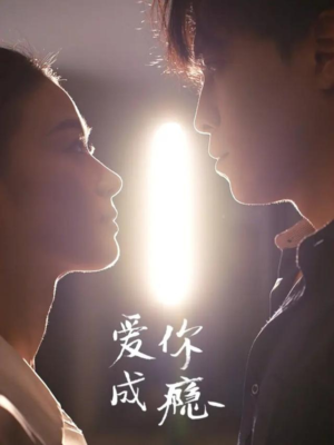 爱你成瘾（108集）短剧全系列永久免费
