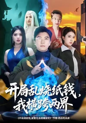 开局乱烧纸钱,我横跨两界(84集) 开局乱烧纸钱,我横跨两界(84集)短剧完结篇全集连播