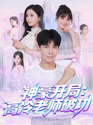 神豪开局:高冷老师破功(77集) 神豪开局:高冷老师破功(77集)爆款短剧正在热播