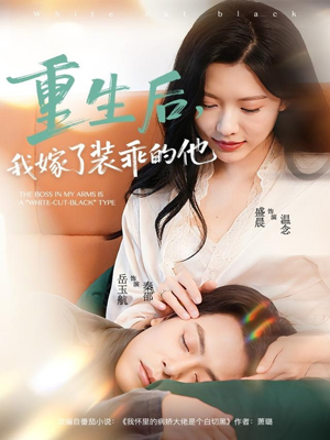 重生后,我嫁了装乖的他(81集) 重生后,我嫁了装乖的他(81集)每天更新热门短剧