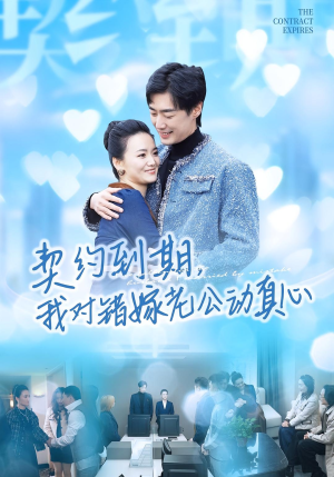 契约到期我对错嫁老公动真心(30集) 契约到期我对错嫁老公动真心(30集)一部短剧追的停不下来