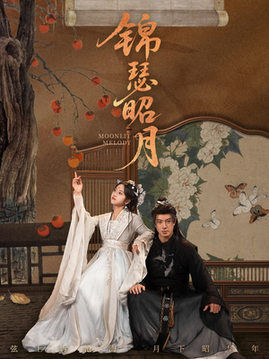 锦瑟昭月(68集) 锦瑟昭月(68集)分享短剧每天更新