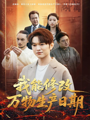 我能修改万物生产日期(80集) 我能修改万物生产日期(80集)短剧排行榜前十名