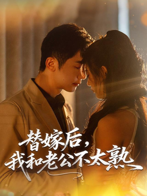 替嫁后,我和老公不太熟(85集) 替嫁后,我和老公不太熟(85集)重生短剧热门短剧推荐