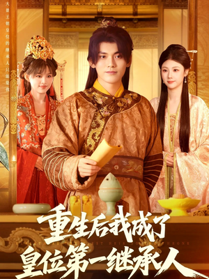 重生后我成了皇位第一继承人(142集) 重生后我成了皇位第一继承人(142集)精彩的短剧又来了