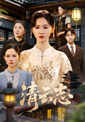 清云志(60集) 清云志(60集)热门短剧推荐推荐
