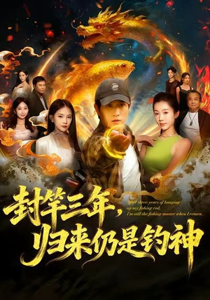 封竿三年,归来仍是钓神(61集) 封竿三年,归来仍是钓神(61集)超好看短剧追不停