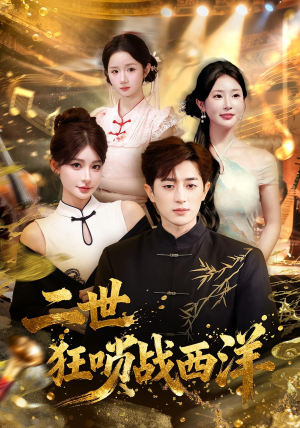 二世狂唢战西洋(70集) 二世狂唢战西洋(70集)正能量短剧上热门