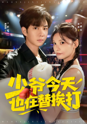 少爷今天也在替挨打(60集) 少爷今天也在替挨打(60集)短剧大结局全集解锁