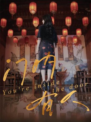 门内有人(37集) 门内有人(37集)短剧来了精彩继续