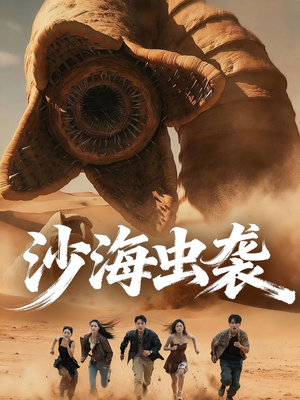 沙海虫袭(50集) 沙海虫袭(50集)好看又上头的红果短剧