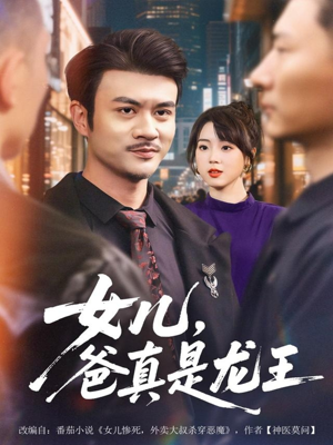 女儿,爸真是龙王(67集) 女儿,爸真是龙王(67集)短剧女演员排行榜