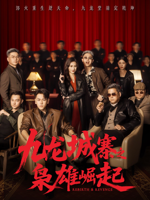 九龙城寨之枭雄崛起(71集) 九龙城寨之枭雄崛起(71集)在红果短剧免费看全集