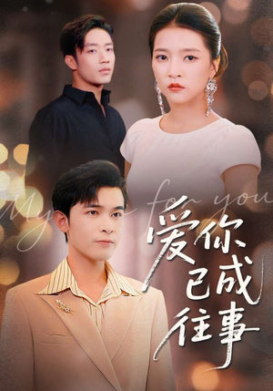 爱你已成往事(80集) 爱你已成往事(80集)每天更新最火短剧