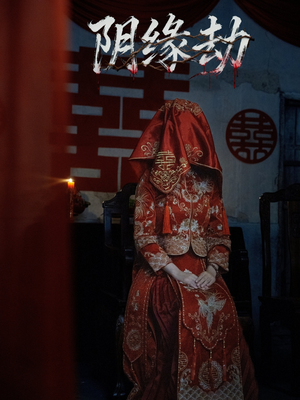 阴缘劫(25集) 阴缘劫(25集)爆款短剧正在热播