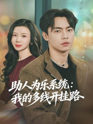 助人为乐系统:我的多线开挂路(80集) 助人为乐系统:我的多线开挂路(80集)红果免费短视频剧