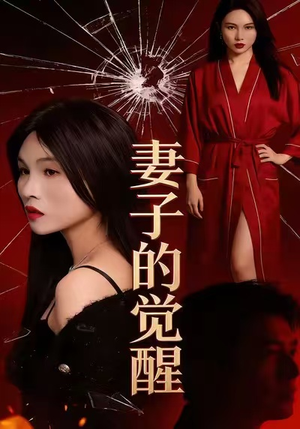 妻子的觉醒(34集) 妻子的觉醒(34集)短剧终章免费大放送