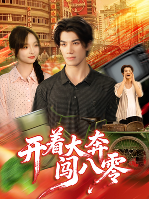 开着大奔闯八零(65集) 开着大奔闯八零(65集)这部短剧太好看了