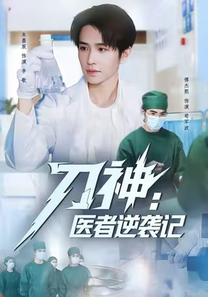 刀神：医者逆袭记（65集）深夜必看热门短剧推荐
