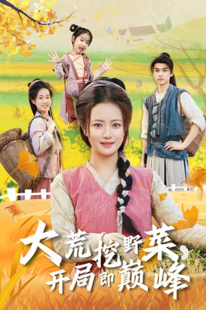 大荒挖野菜,开局即巅峰(70集) 大荒挖野菜,开局即巅峰(70集)百亿短剧好看计划